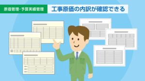工事原価の内訳が確認
