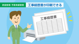 工事経歴書が印刷