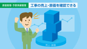 工事の売上・原価を確認
