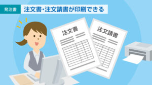 注文書・注文請書の印刷