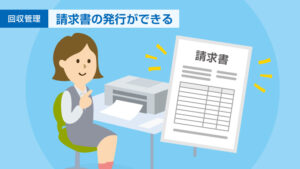 請求書の発行