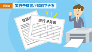 実行予算書