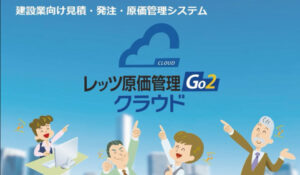 レッツ原価管理Go2クラウド