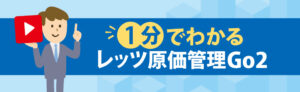 1分でわかるレッツ原価管理Go2