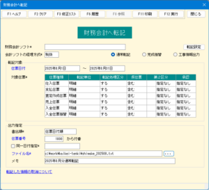 レッツ原価管理Go2から財務会計へ転記の画面