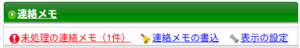 レッツ現場日報forWeb　連絡メモの未処理の通知