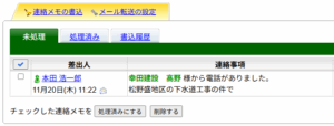 レッツ現場日報forWeb　連絡メモの確認
