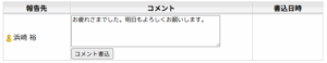 レッツ現場日報forWebの日報コメント入力画面