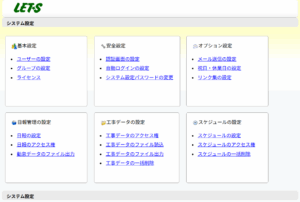 レッツ現場日報forWeb　システム設定画面