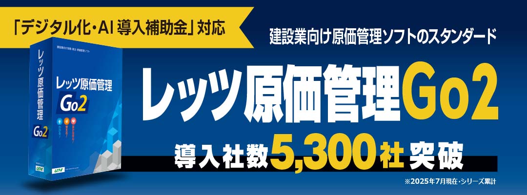 レッツ原価管理Go2