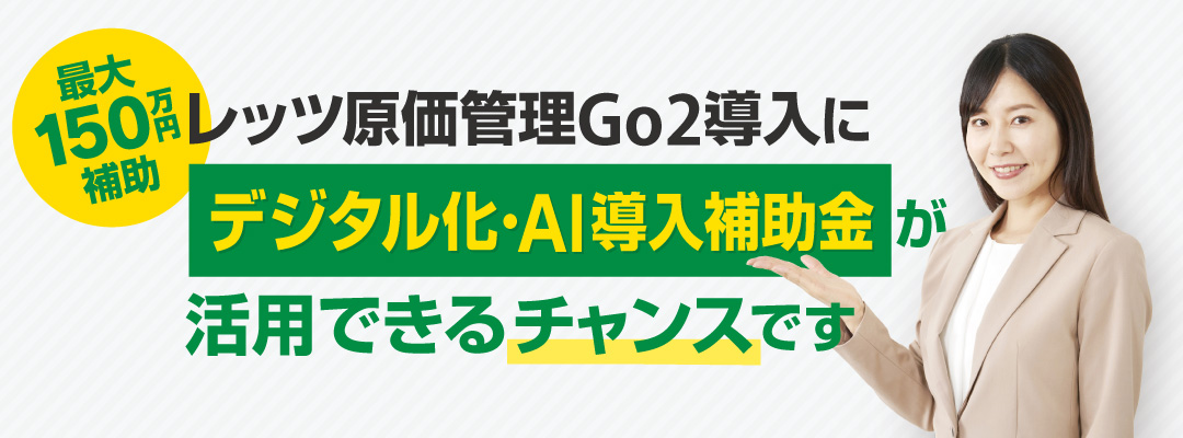デジタル化・AI導入補助金対応